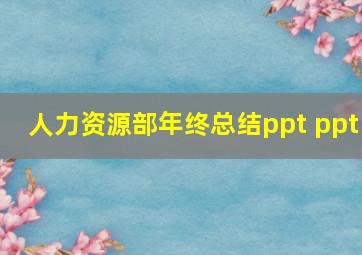 人力资源部年终总结ppt ppt